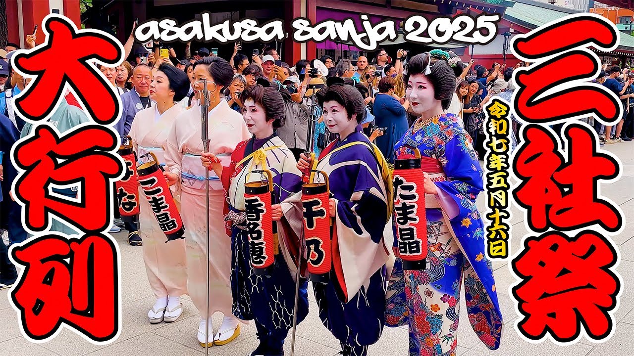 【三社祭・大行列 2025】 鳶頭木遣り!芸妓連!お囃子屋台!浅草に三社祭の始まりを告げる大行列!日本の祭 4K - Ciao Nihon