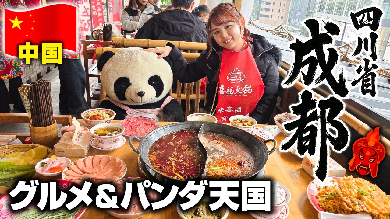 【四川成都】白浜パンダが帰る場所🐼本場の四川料理の食い倒れと三国志の「蜀」世界へ♡ - Ciao Nihon