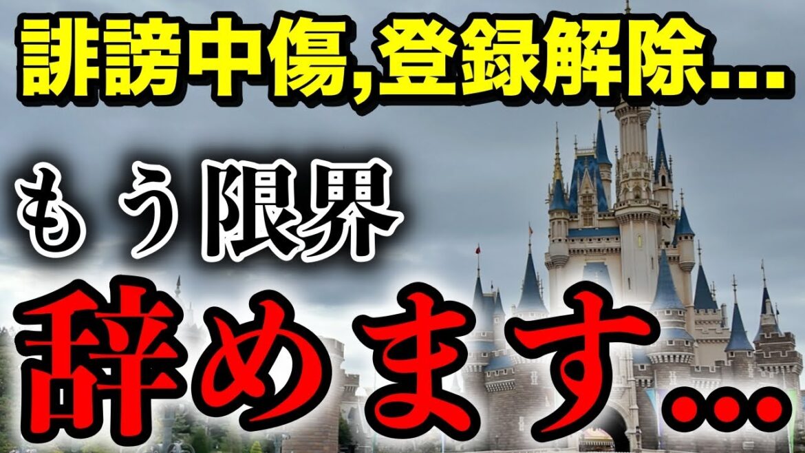 今後について大事なお知らせ。もう我慢の限界…厳しすぎる現実にストレスMAX【ディズニー】 今後について大事なお知らせ。もう我慢の限界...厳しすぎる現実にストレスMAX【ディズニー】