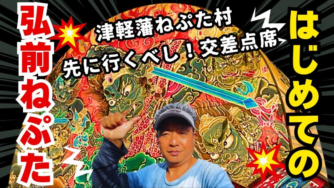 【弘前ねぷた2024 (青森県 弘前市) 】ねぶた祭り・情報収集の決定版 先にねぷた村学習お薦め/青森ねぶた祭り/弘前ねぷた祭り/五所川原立佞武多祭り/三大ねぶた祭り【Japan Aomori 】 【弘前ねぷた2024 (青森県 弘前市) 】ねぶた祭り・情報収集の決定版 先にねぷた村学習お薦め/青森ねぶた祭り/弘前ねぷた祭り/五所川原立佞武多祭り/三大ねぶた祭り【Japan Aomori 】