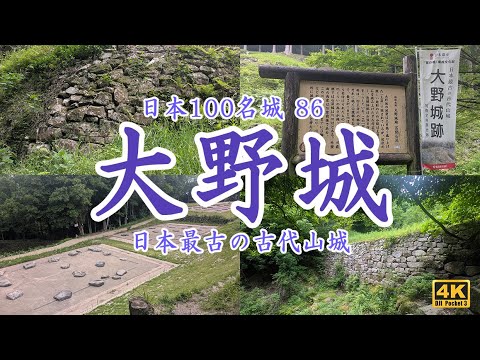 名城を映像で旅する『大野城』 日本100名城 86(福岡県太宰府市) 名城を映像で旅する『大野城』 日本100名城 86(福岡県太宰府市)
