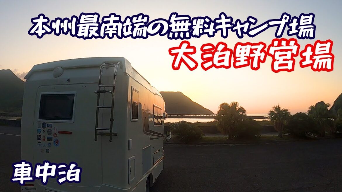 無料キャンプ場「大泊野営場」で車中泊|本州最南端|垂水海潟温泉・江洋館|海の桜勘|荒平天神|ユクサおおすみ海の学校|佐多岬野営場|VANTECH ZIL|わんことくるま旅 無料キャンプ場「大泊野営場」で車中泊|本州最南端|垂水海潟温泉・江洋館|海の桜勘|荒平天神|ユクサおおすみ海の学校|佐多岬野営場|VANTECH ZIL|わんことくるま旅