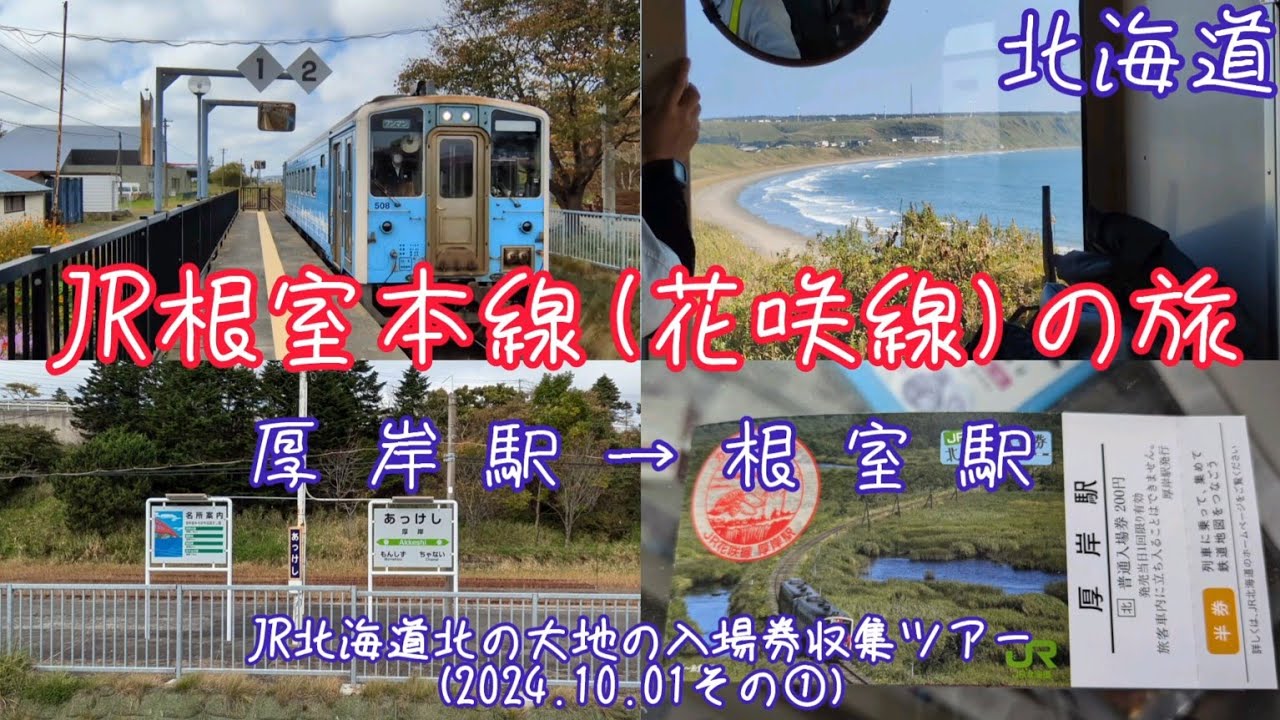 【JR根室本線厚岸駅→根室駅】JR北海道北の大地の入場券収集ツアー(2024.10.01その①) - Ciao Nihon
