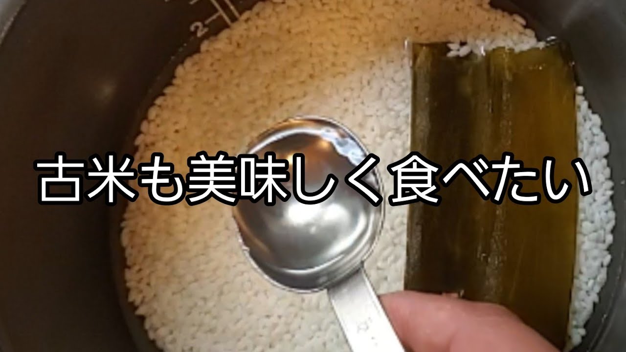 【古米の炊き方】古米も美味しく食べたい‼️ 一工夫してふっくら美味しく炊けました‼️ - Ciao Nihon