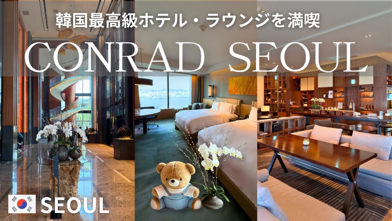 【🇰🇷韓国ホテル】コンラッドソウル宿泊記|絶景ルームツアー|豪華エグゼクティブラウンジ🥂|韓国旅行おすすめホテル - Ciao Nihon