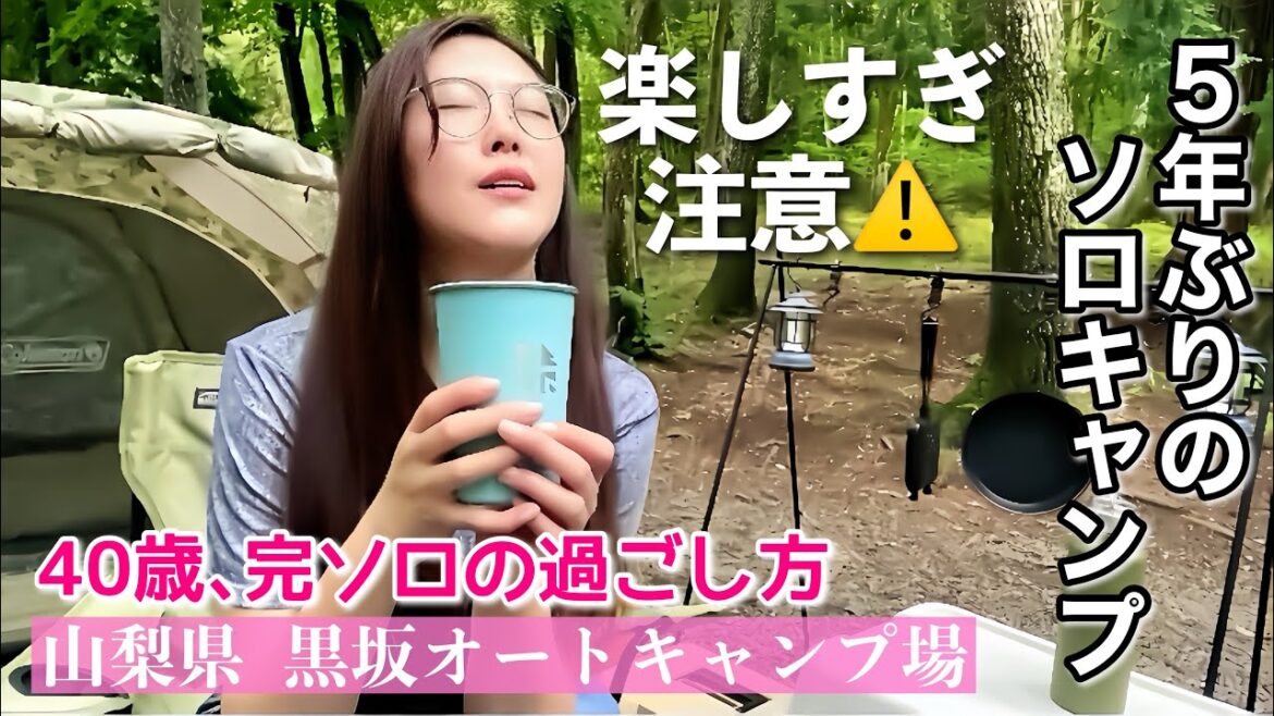 【40歳女ひとり旅】5年間封印していたキャンプスキルを解放してみたら、まさかの完ソロだった。【山梨県/黒坂オートキャンプ場】