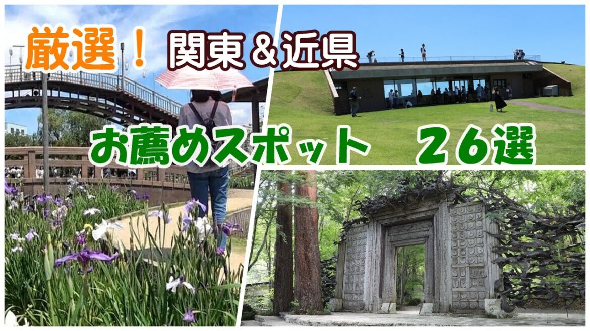 厳選！関東＆近県のお薦め観光スポット26選　撮影：2018年～2025年