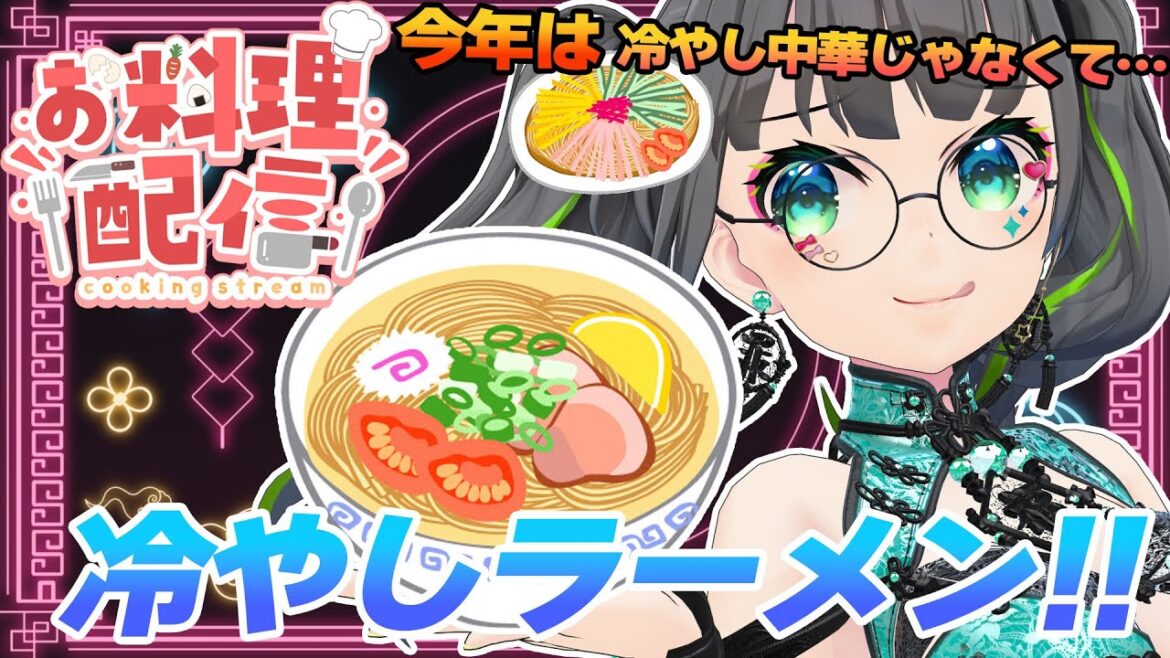 【料理配信/手元カメラ】今年は冷やし中華じゃなくて「冷やしラーメン!!」【#たみーおいしい 】