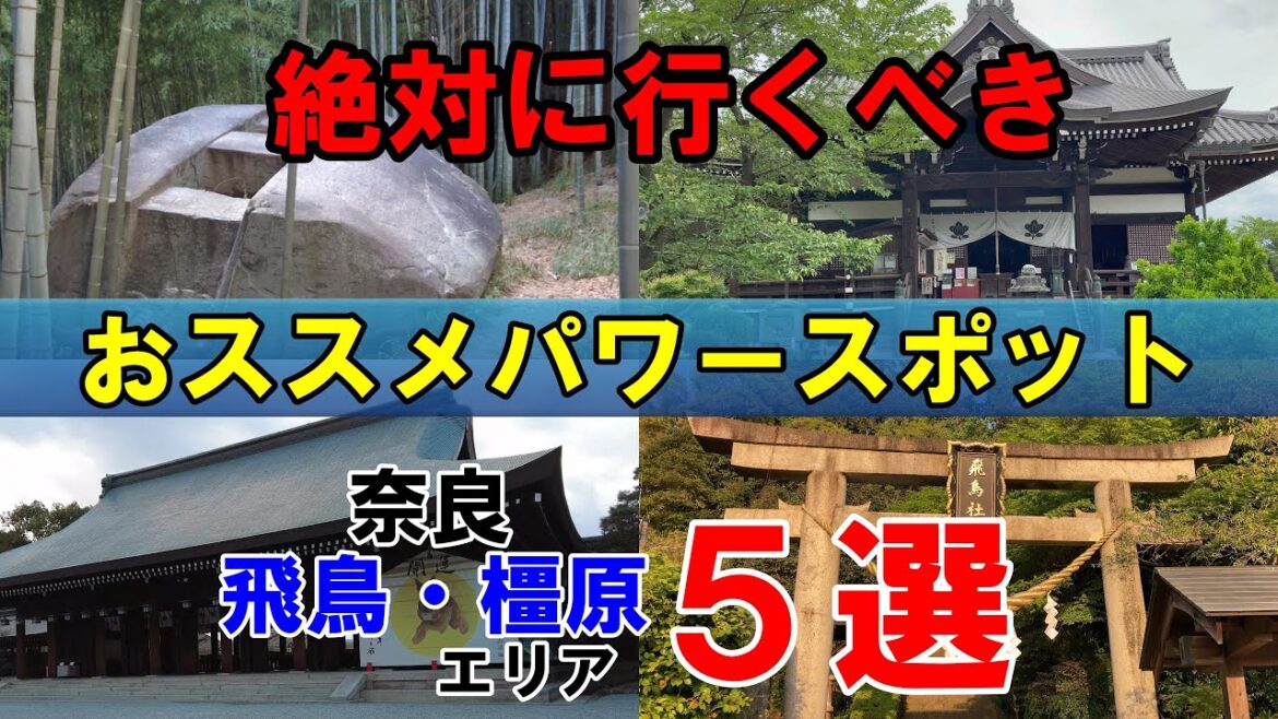 奈良に行ったら一度は行くべき【超絶パワースポット＃飛鳥・橿原エリア】