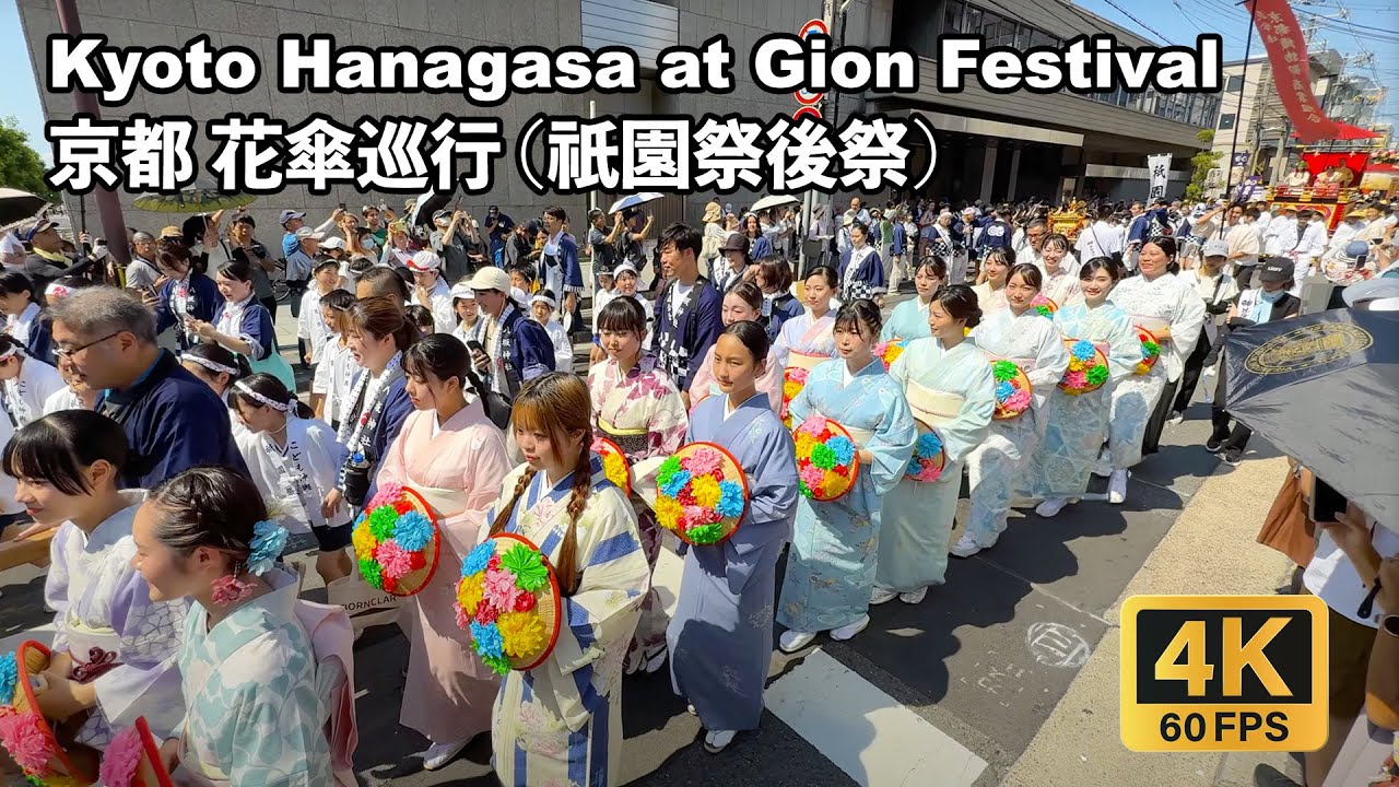 [4K]花傘巡行出発（祇園祭後祭）2025年7月24日 Kyoto Hanagasa Start - Ciao Nihon