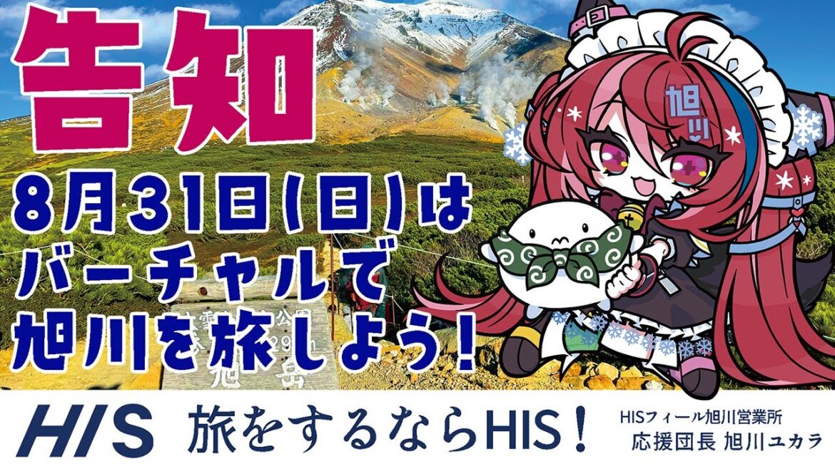 【告知】旅行代理店HISとコラボ!2025年8月31日(日)は「聖地巡礼!デート気分で旭川1周」バーチャルツアー開催! #HIS旭川応援団長 #HISのV旅 【告知】旅行代理店HISとコラボ!2025年8月31日(日)は「聖地巡礼!デート気分で旭川1周」バーチャルツアー開催! #HIS旭川応援団長 #HISのV旅