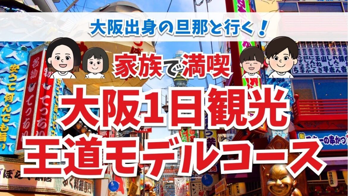 【大阪観光】万博の次はここ!地元民が案内する王道&グルメモデルコース 【大阪観光】万博の次はここ!地元民が案内する王道&グルメモデルコース
