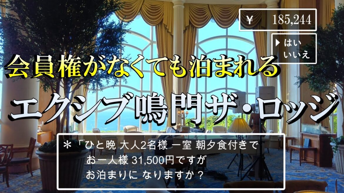 【徳島県】会員権がなくても泊まれる！エクシブ鳴門ザ・ロッジ”GRAND XIV Naruto The Lodge " With English subtitles