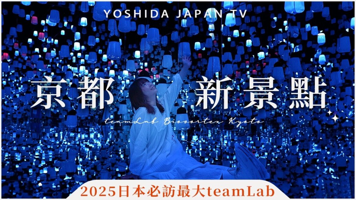 獨家搶先看🤩京都新景點!日本史上最大teamLab即將開幕 |京都 teamLab Biovortex Kyoto ・京都自由行|吉田社長 獨家搶先看🤩京都新景點!日本史上最大teamLab即將開幕 |京都 teamLab Biovortex Kyoto ・京都自由行|吉田社長