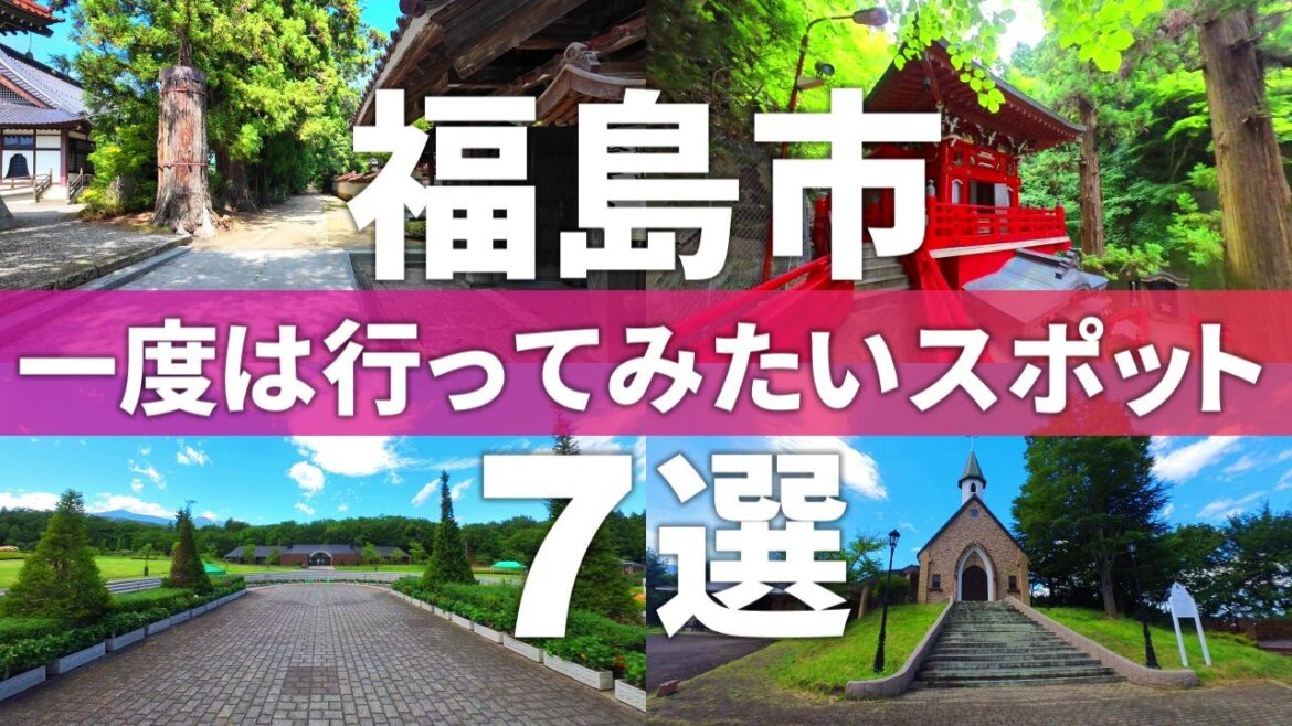 【福島 福島市】絶対行くべき!!福島市おすすめ観光スポット7選 【福島 福島市】絶対行くべき!!福島市おすすめ観光スポット7選