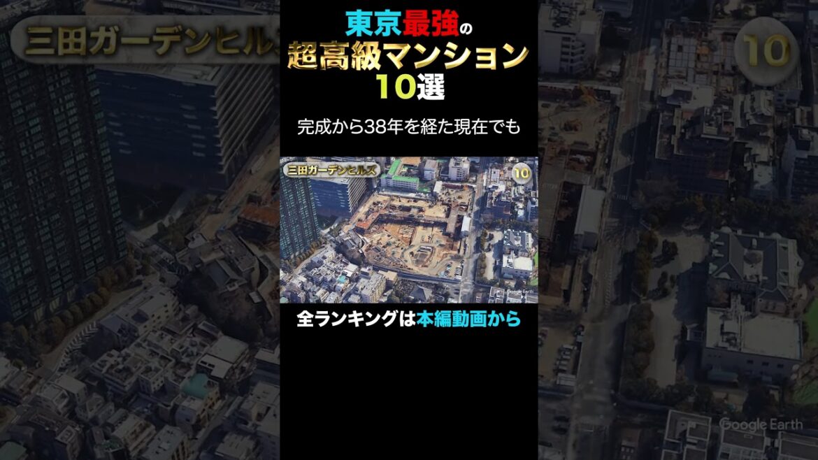 東京最強の超高級マンション その10 三田ガーデンヒルズ #高級マンション 東京最強の超高級マンション その10 三田ガーデンヒルズ #高級マンション