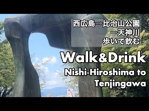 西広島駅から天神川まで歩いて飲む | Walk & Drink: Nishi-Hiroshima Station → Tenjingawa 西広島駅から天神川まで歩いて飲む | Walk & Drink: Nishi-Hiroshima Station → Tenjingawa