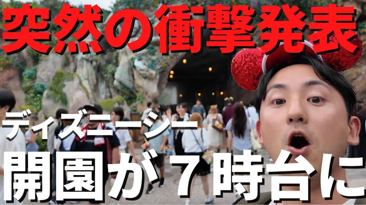 【ディズニーシー】超衝撃。開園まさかの７時台に突入。日々変わる変更点を徹底解説。