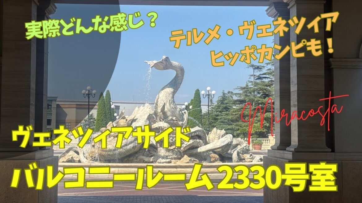 【ミラコスタ】ヴェネツィアサイド・バルコニールーム宿泊記 実際の景観は?【テルメ・ヴェネツィ】 【ミラコスタ】ヴェネツィアサイド・バルコニールーム宿泊記 実際の景観は?【テルメ・ヴェネツィ】