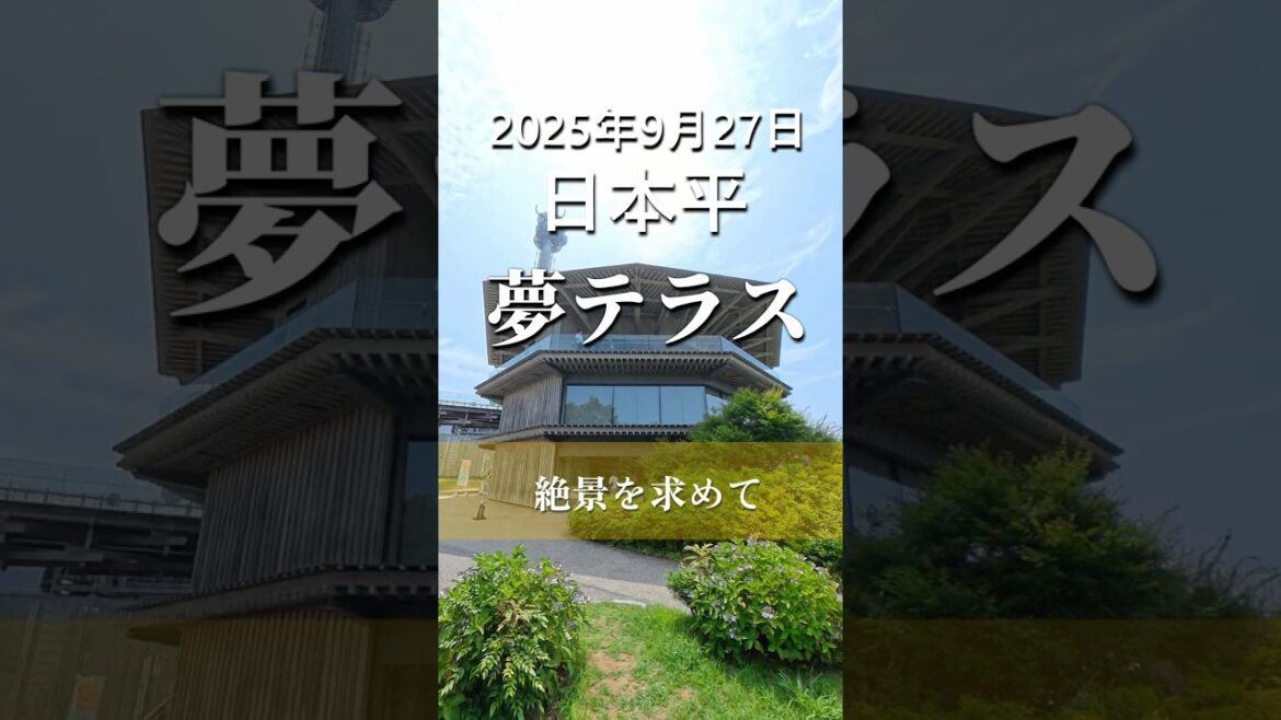 2025年9月27日 日本平 夢テラス