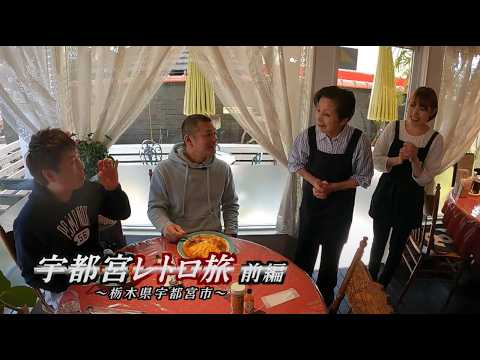 U字工事の旅!発見#291 宇都宮レトロ旅 前編 ~栃木県・宇都宮市~ U字工事の旅!発見#291 宇都宮レトロ旅 前編 ~栃木県・宇都宮市~