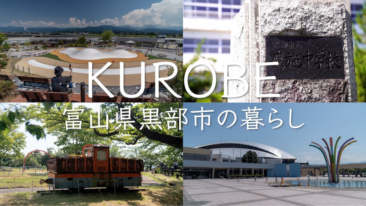 【黒部ダム？そんな近くねえわ！】黒部市の暮らし | 富山県黒部市 - Ciao Nihon