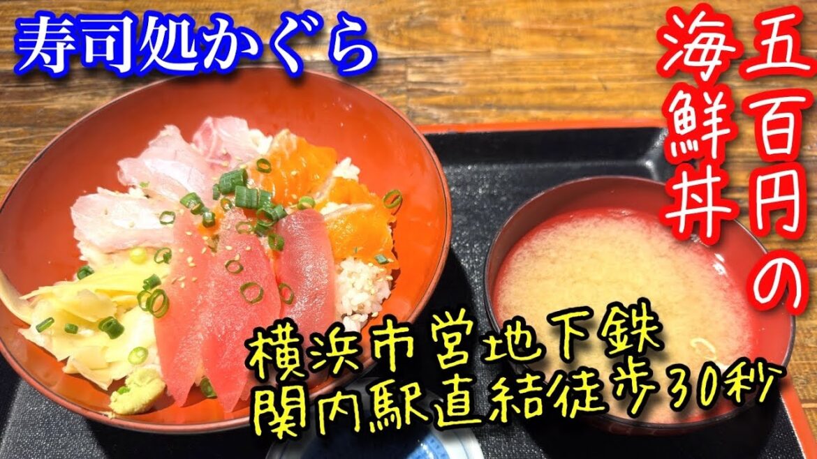 【かぐら横浜関内本店】寿司と日本酒のお店で海鮮丼を食べて来ました 【かぐら横浜関内本店】寿司と日本酒のお店で海鮮丼を食べて来ました