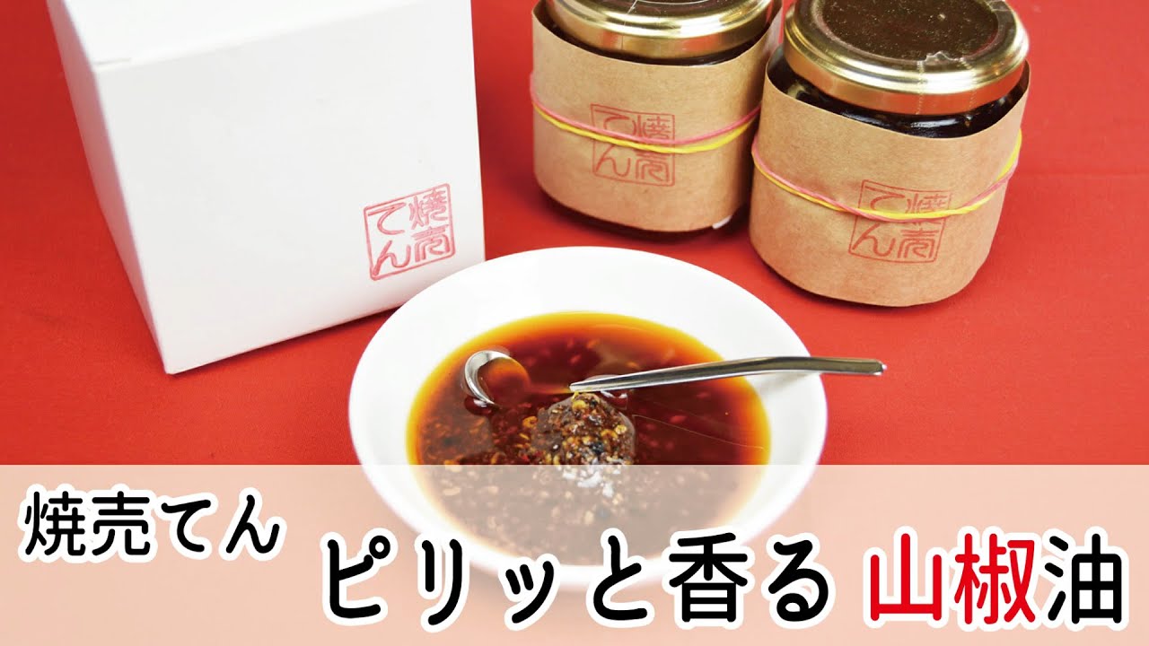 「ピリッと香る山椒油」焼売てん - Ciao Nihon