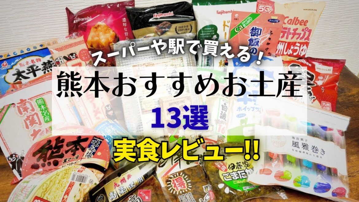 【熊本お土産13選】買ってよかった!熊本県のオススメおみやげ実食レビュー【熊本旅行】 【熊本お土産13選】買ってよかった!熊本県のオススメおみやげ実食レビュー【熊本旅行】