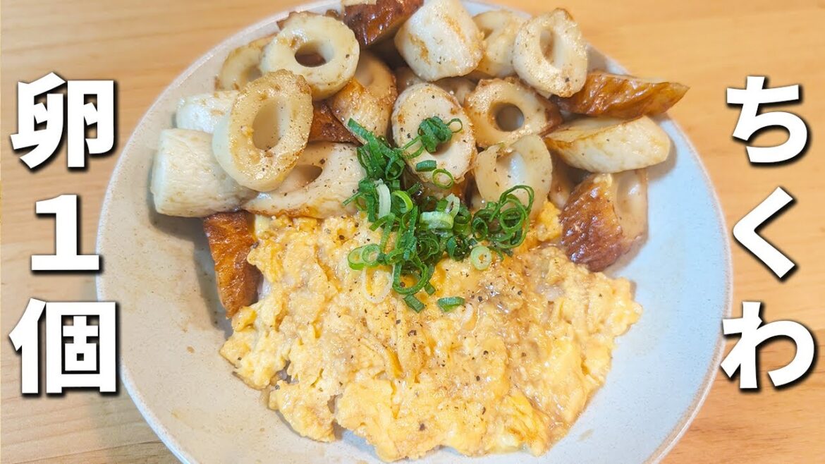 【ちくわと卵の簡単丼レシピ】簡単美味しい節約レシピ！材料2つで作れる！箸が止まらない絶品料理を紹介します