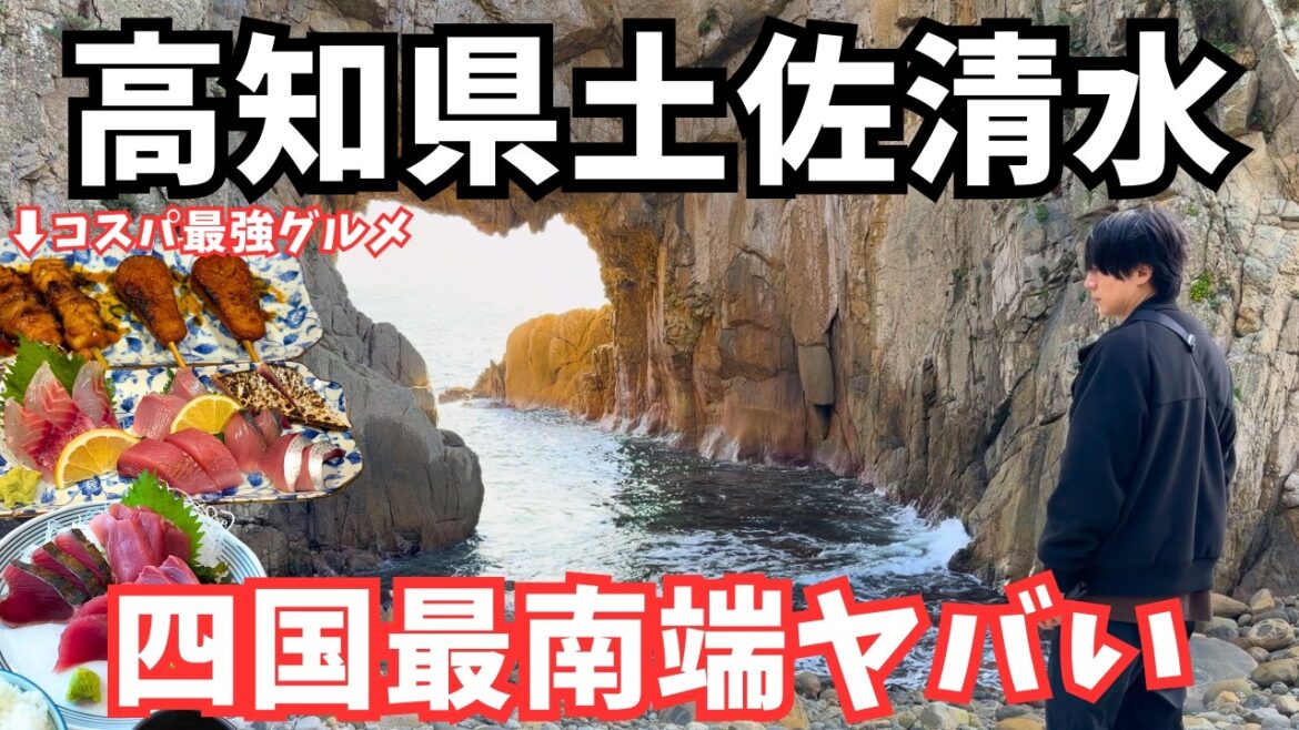 【高知観光】高知1人旅で秘境へ！土佐清水市のグルメと観光スポットを巡るドライブ旅行が最高すぎた！秋の高知旅行