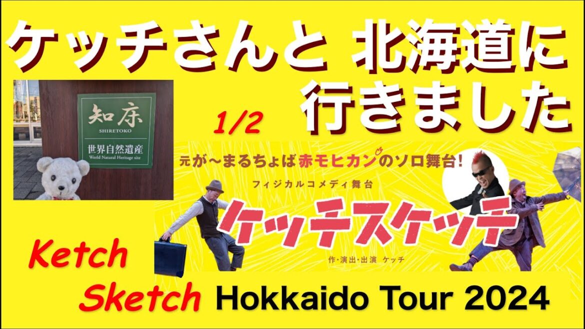 ケッチスケッチ2024、北海道ツアー「前編」in Hokkaido. Vol 1. #御翔印, #知床, ケッチスケッチ2024、北海道ツアー「前編」in Hokkaido. Vol 1. #御翔印, #知床,