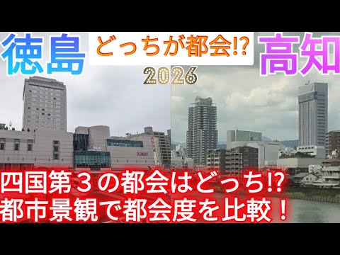 【徳島vs高知】どっちが都会!? 四国第3の都市はどっち!? 都市景観で都会度を徹底比較【徳島県徳島市/高知県高知市】(2026年