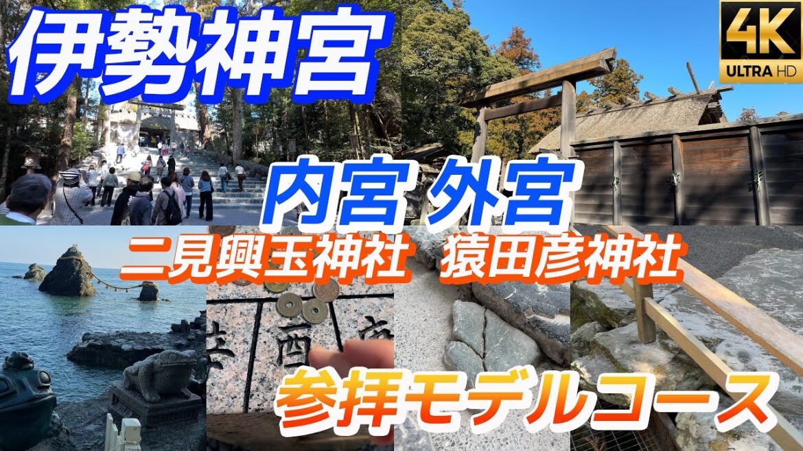 伊勢神宮【内宮 外宮 二見興玉神社 猿田彦神社】夫婦岩 おすすめ周り方ガイド 参拝編 パワースポット Ise Jingu Shrine Walk【三重観光】 伊勢神宮【内宮 外宮 二見興玉神社 猿田彦神社】夫婦岩 おすすめ周り方ガイド 参拝編 パワースポット Ise Jingu Shrine Walk【三重観光】