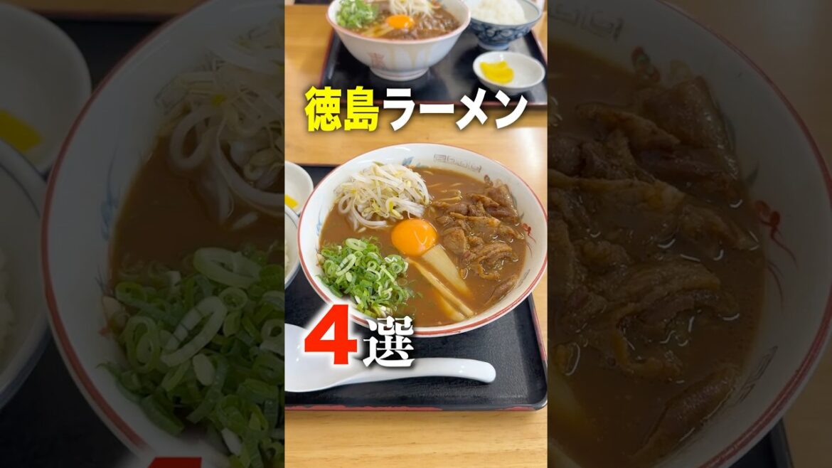地元民おすすめの絶対外さない徳島ラーメンを４店舗巡る！#shorts #ラーメン #徳島  #徳島グルメ #徳島ラーメン #グルメ #四国
