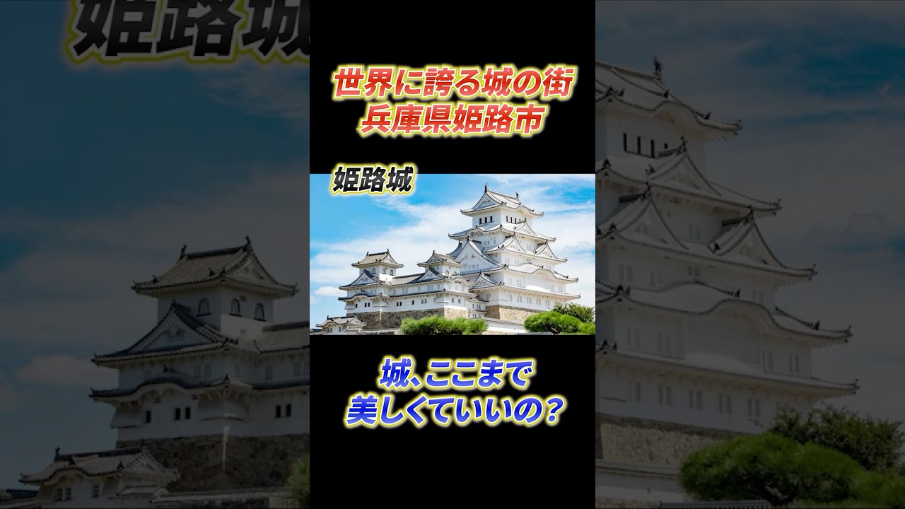 日本の街を紹介【兵庫県姫路市】世界に誇る城の街!!Introducing Japanese cities#旅行 #シティツアー #観光 #景色 ...