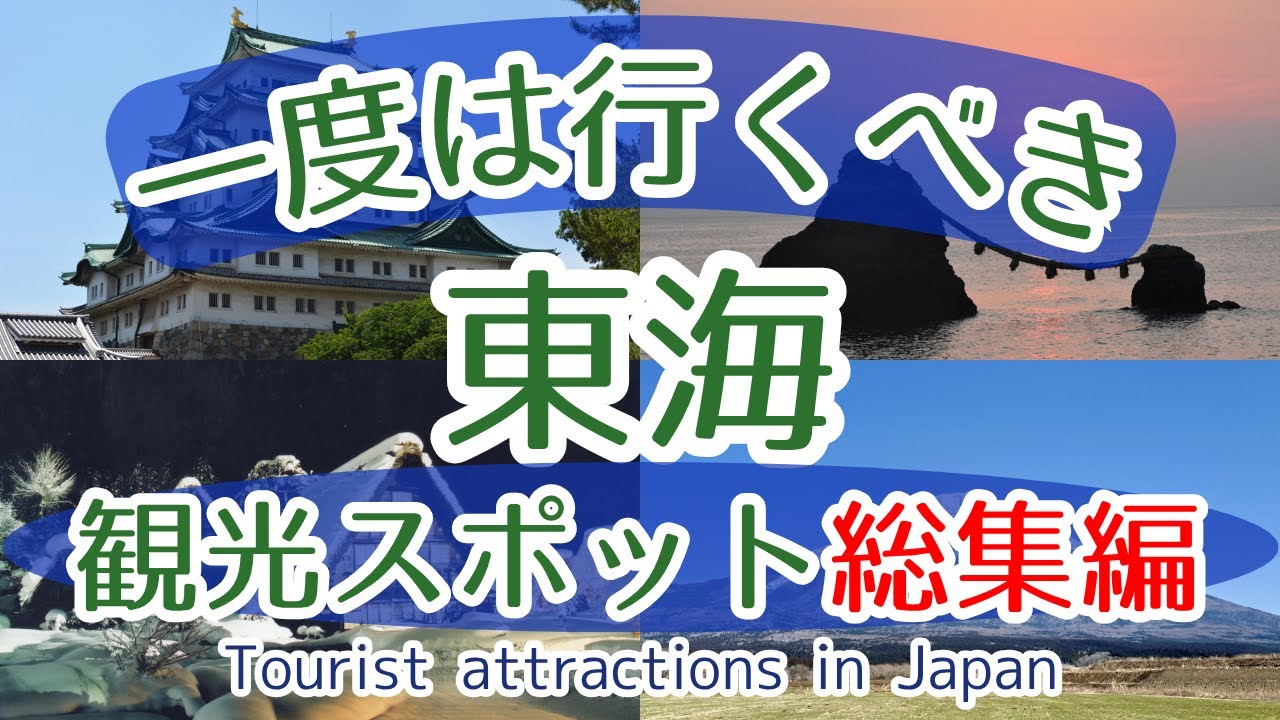 【総集編】【東海】一度は行くべき観光スポット【初訪問の方必見】#岐阜 #静岡 #愛知 #三重 #旅行 #観光 - Ciao Nihon