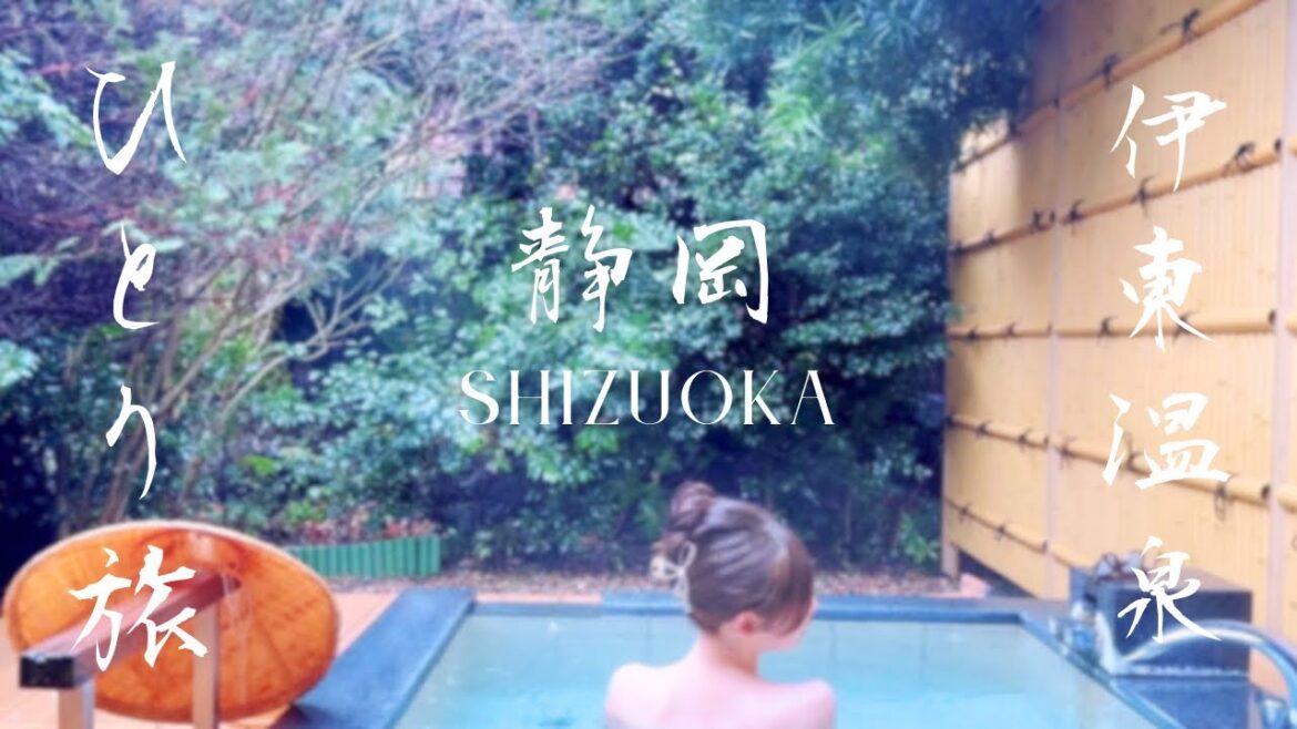 【静岡④】伊東ひとり旅🇯🇵傘帽子で雨の美肌の湯🧖🏻‍♀️日本三大温泉の一つ♨️湧出量静岡一の源泉掛け流し天然温泉｜Ito, Shizuoka Onsen Vlog