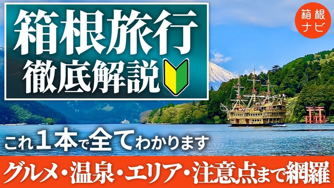 【完全攻略】これ1本で全てわかる!箱根旅行の全てをプロが解説【2026年最新】 【完全攻略】これ1本で全てわかる!箱根旅行の全てをプロが解説【2026年最新】