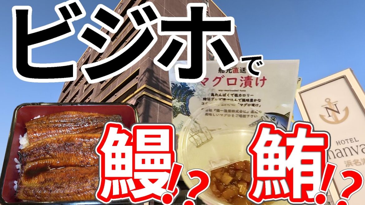 【船元直送!?】魚屋が本気で作ったビジホがすごかった【HOTEL nanvan浜名湖】 【船元直送!?】魚屋が本気で作ったビジホがすごかった【HOTEL nanvan浜名湖】