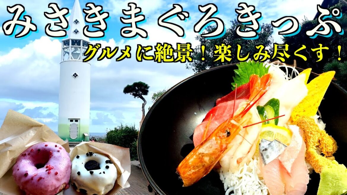 みさきまぐろきっぷでグルメも絶景も楽しみつくす！【神奈川県 三浦市 観光 vlog】