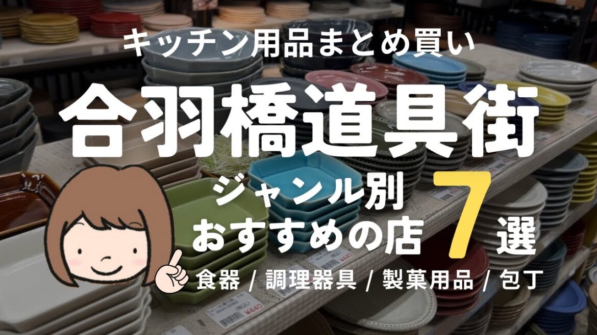 合羽橋道具街でおすすめのお店と購入品を紹介!|食器|調理製菓用品|包丁 合羽橋道具街でおすすめのお店と購入品を紹介!|食器|調理製菓用品|包丁
