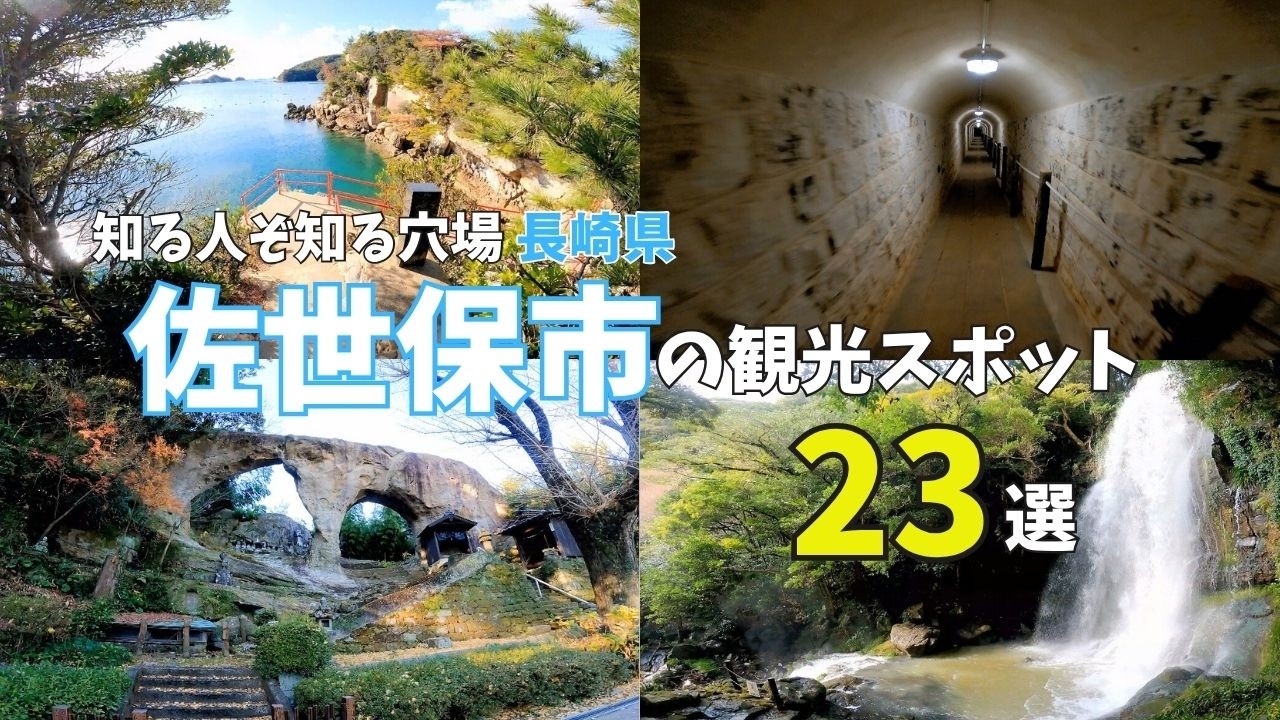 【長崎観光】定番から隠れた名所まで♪佐世保市のおすすめスポット紹介★ - Ciao Nihon