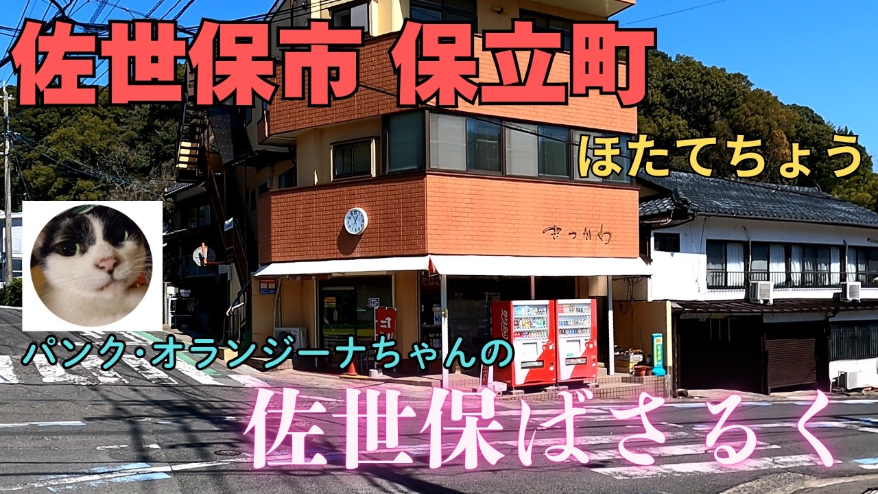 🚶【佐世保ばさるく】保立町（ほたてちょう）ばさるいてきたとさ 4K画質でお楽しみください #佐世保ばさらく #環境音入りストリートビュー ...