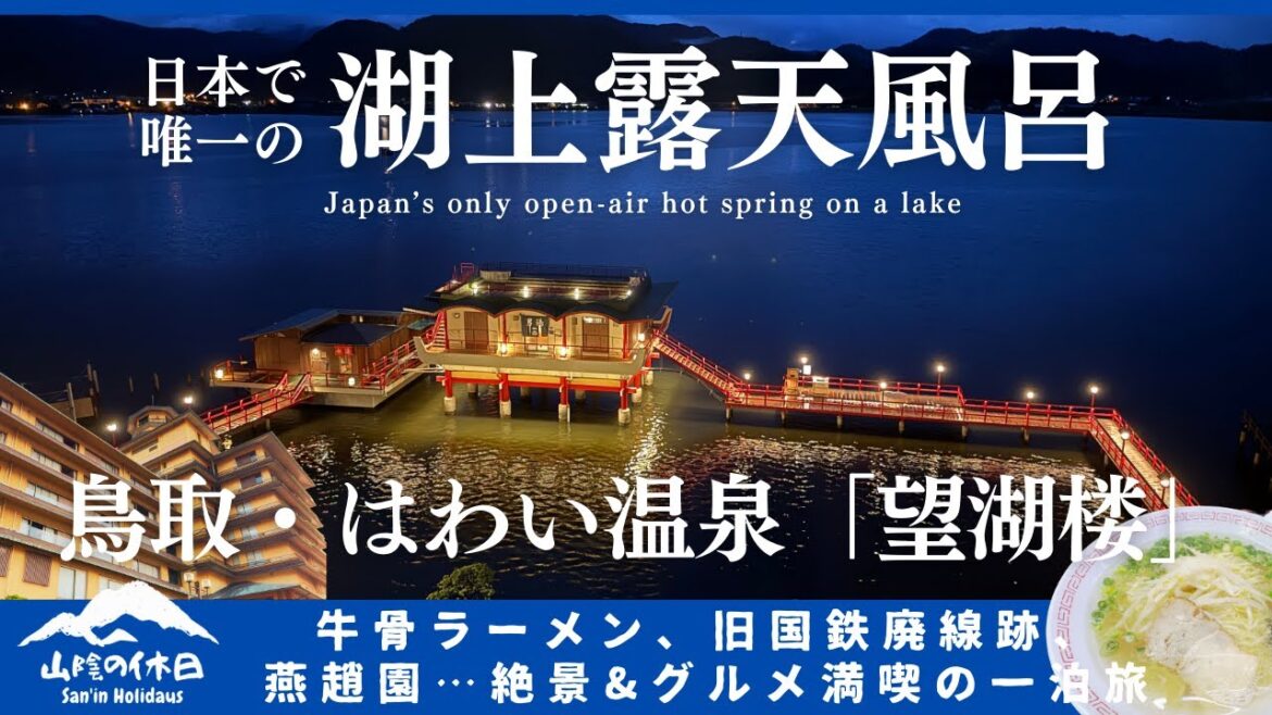 【鳥取はわい温泉】湖上に浮かぶ絶景露天風呂「望湖楼」に泊まってみた|牛骨ラーメン、廃線跡ウォーキング、笑酒繁じょう、燕趙園【鳥取観光グルメ】 【鳥取はわい温泉】湖上に浮かぶ絶景露天風呂「望湖楼」に泊まってみた|牛骨ラーメン、廃線跡ウォーキング、笑酒繁じょう、燕趙園【鳥取観光グルメ】