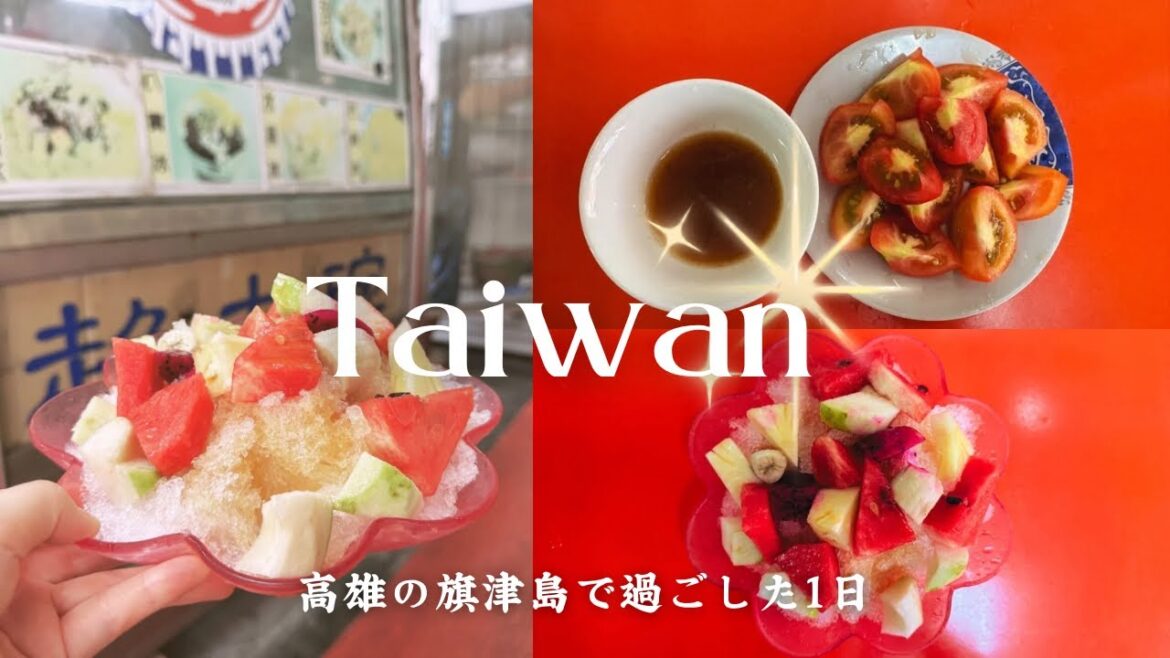 【台灣旅行】船で5分旗津島が最高に楽しかった‼︎観光嫌いが滞在を120%満喫する!高雄孤独の女ひとり旅 【台灣旅行】船で5分旗津島が最高に楽しかった‼︎観光嫌いが滞在を120%満喫する!高雄孤独の女ひとり旅