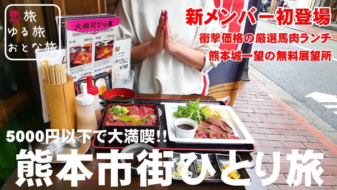 【熊本ひとり旅】熊本市にこんな隠れた名所が！熊本城の全貌を望む無料展望所や衝撃価格の馬肉ランチが最高すぎた！小泉八雲 熊本旧居｜おにくの大将｜プリンセスタルト熊本｜熊本観光スポット