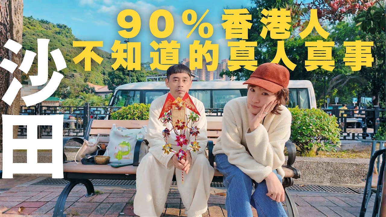 【停半粒鐘去沙田⭐️#03】90%香港人不知道的市區藏有結界 ️ | 消失的偽沙田機場 | 赤鱲角機場裡被低估了的飛機 | 車公廟起底 ...