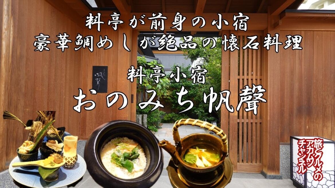 尾道と瀬戸内の食を和モダンクラシックな懐石料理で!【料亭小宿 おのみち帆聲】ー広島県尾道市 尾道と瀬戸内の食を和モダンクラシックな懐石料理で!【料亭小宿 おのみち帆聲】ー広島県尾道市