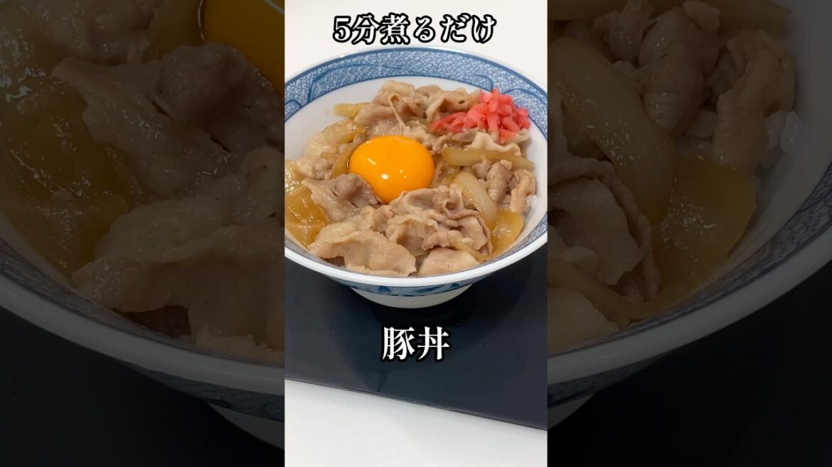 材料２つ。5分煮るだけ豚丼 #shorts #豚丼 #簡単レシピ #栄養士 #和食 #料理講師 #料理研究家